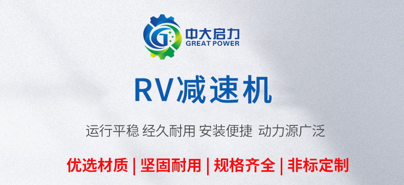 <b>RV減速機(jī)</b>